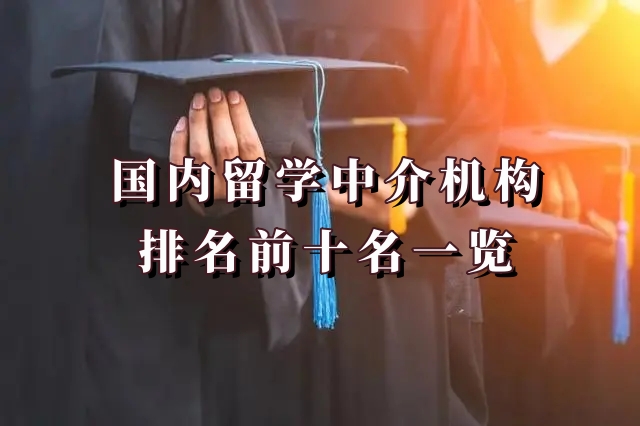 国内十大留学中介机构排行名单盘点一览